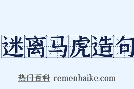 迷离马虎造句是什么意思的图片